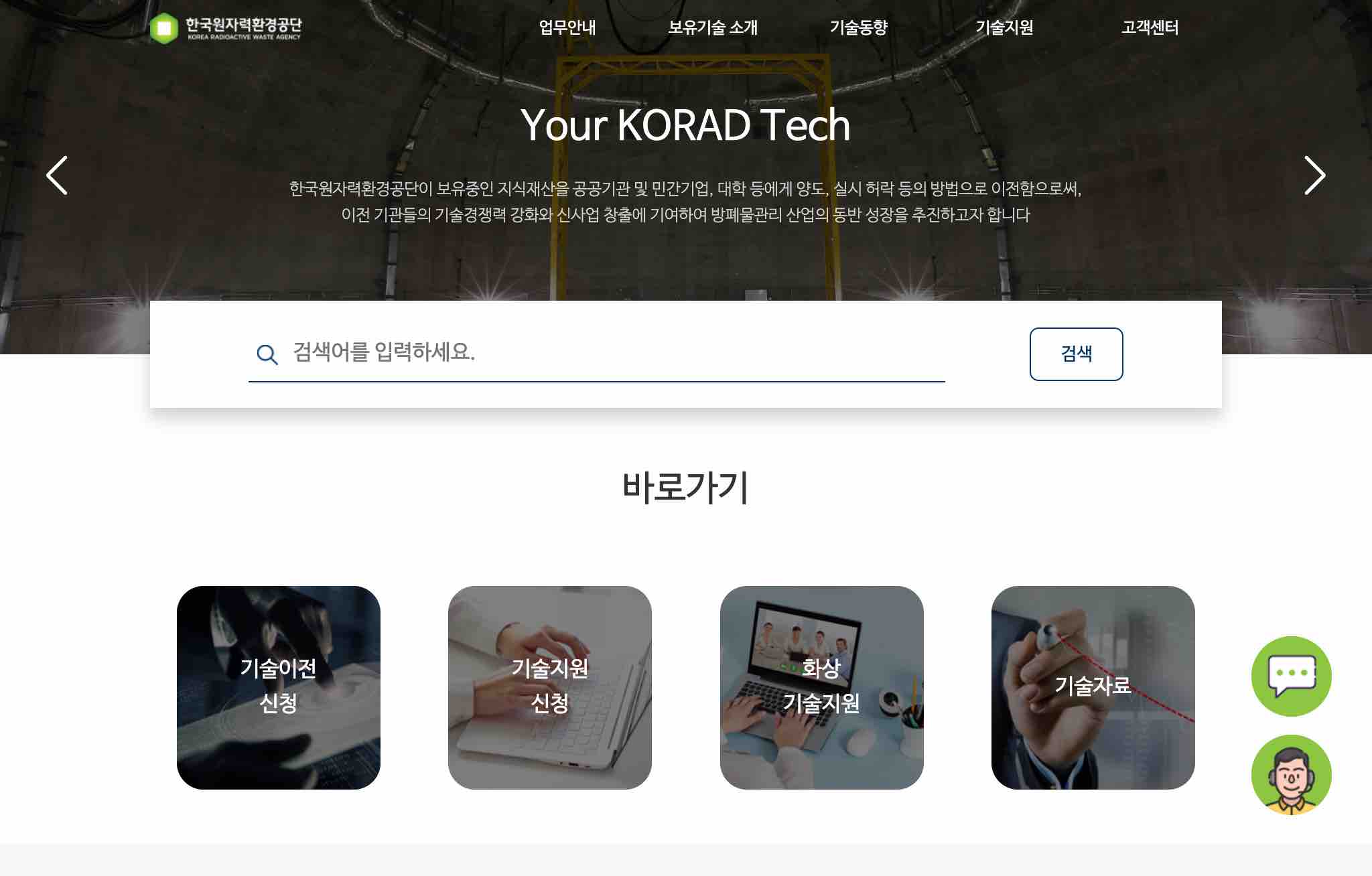 원자력 환경공단 비대면기술이전 서비스